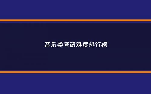 音乐类考研难度排行榜