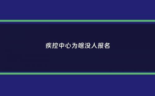 疾控中心为啥没人报名