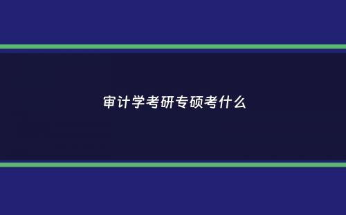 审计学考研专硕考什么