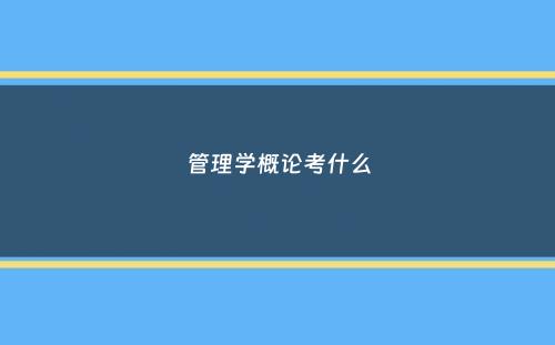 管理学概论考什么
