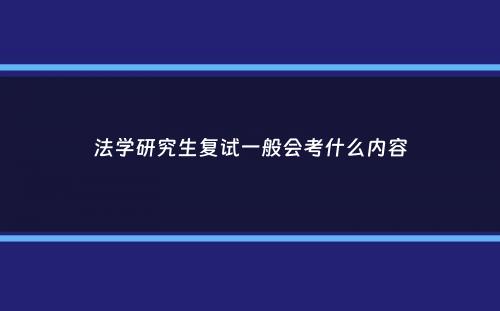 法学研究生复试一般会考什么内容