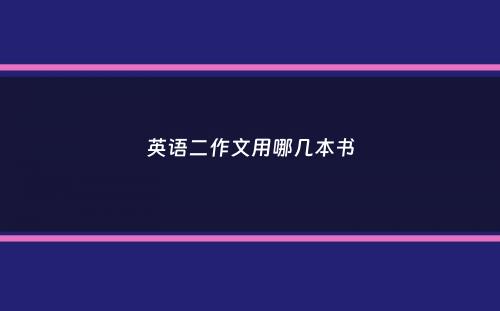 英语二作文用哪几本书