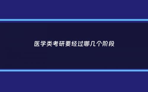 医学类考研要经过哪几个阶段
