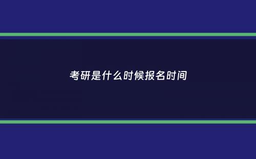 考研是什么时候报名时间
