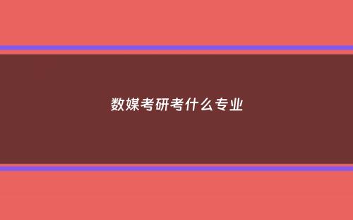 数媒考研考什么专业