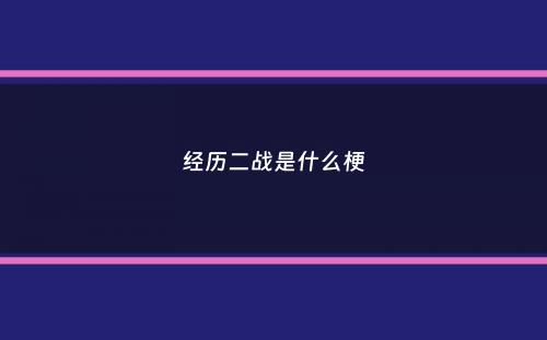 经历二战是什么梗