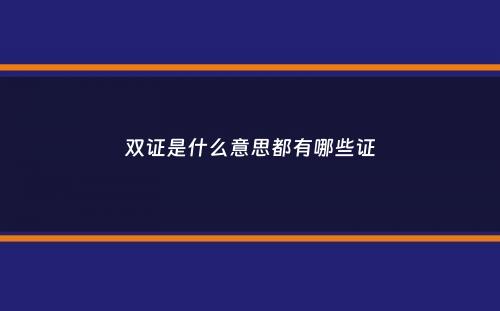 双证是什么意思都有哪些证
