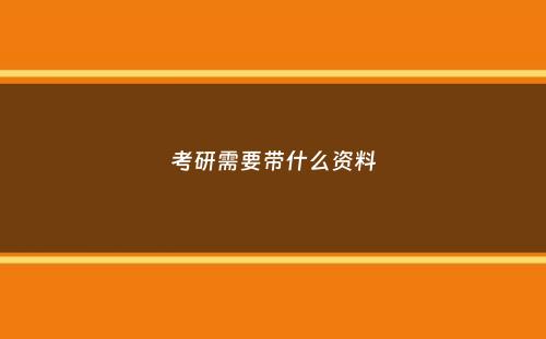 考研需要带什么资料