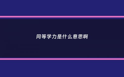 同等学力是什么意思啊