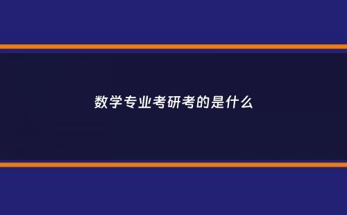 数学专业考研考的是什么