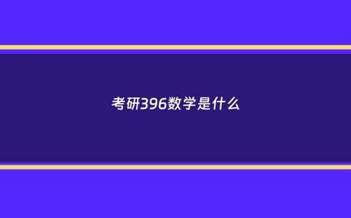 考研396数学是什么
