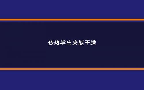 传热学出来能干啥