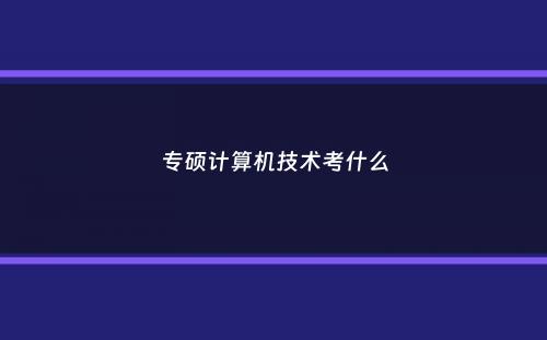 专硕计算机技术考什么