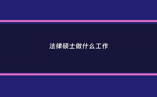 法律硕士做什么工作