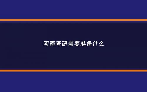 河南考研需要准备什么