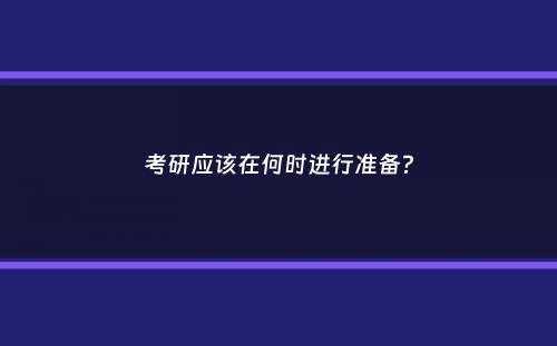 考研应该在何时进行准备？