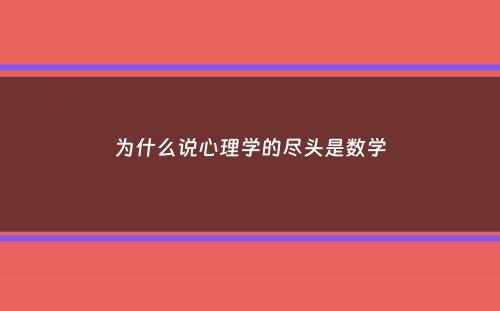 为什么说心理学的尽头是数学