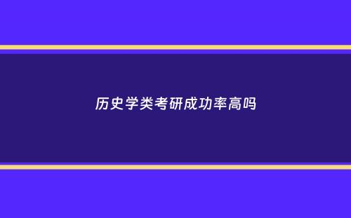 历史学类考研成功率高吗