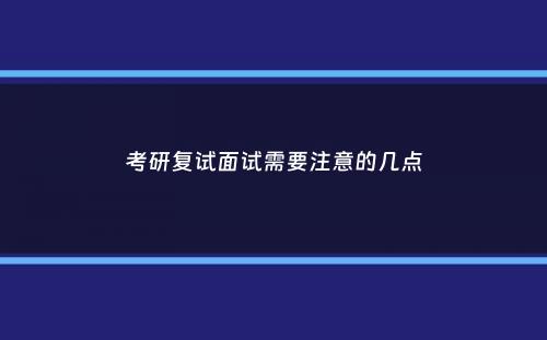 考研复试面试需要注意的几点