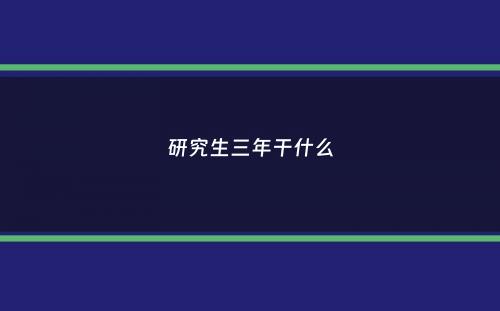 研究生三年干什么