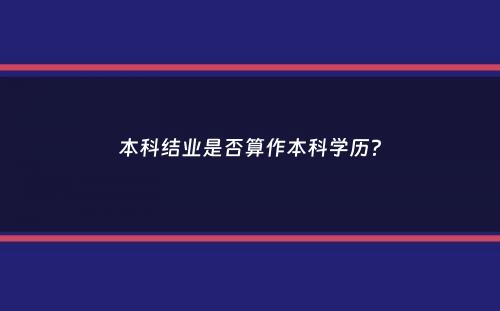 本科结业是否算作本科学历？
