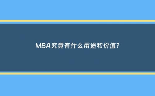 MBA究竟有什么用途和价值？
