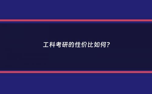 工科考研的性价比如何？