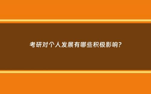 考研对个人发展有哪些积极影响？
