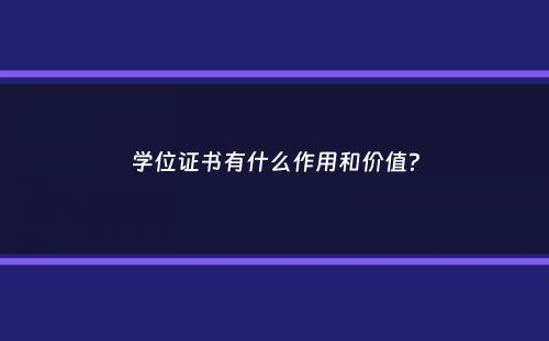 学位证书有什么作用和价值？