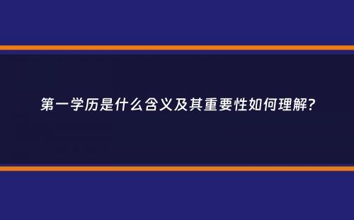 第一学历是什么含义及其重要性如何理解？