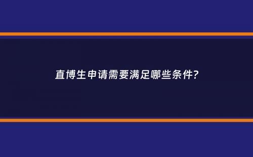 直博生申请需要满足哪些条件？