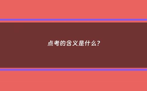 点考的含义是什么？