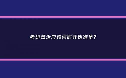 考研政治应该何时开始准备？