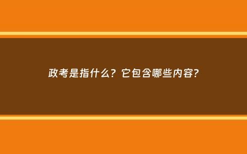 政考是指什么？它包含哪些内容？