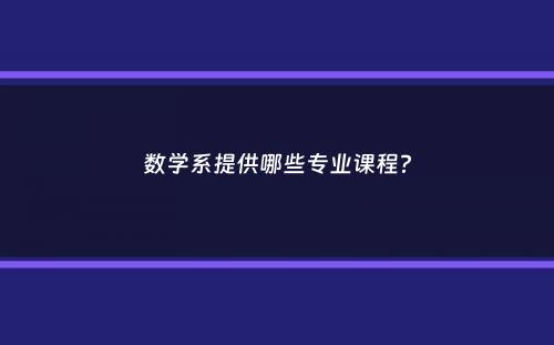 数学系提供哪些专业课程？