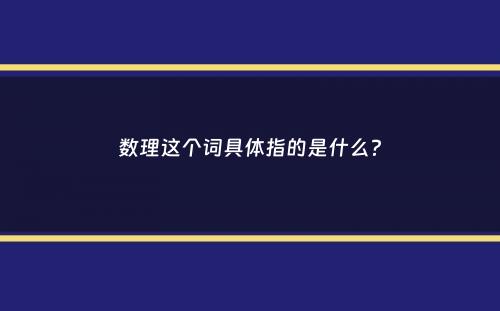 数理这个词具体指的是什么？
