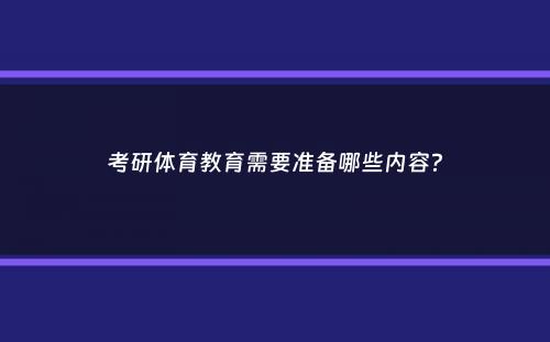 考研体育教育需要准备哪些内容？
