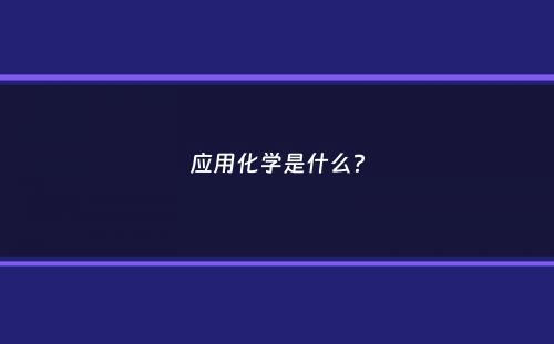 应用化学是什么？