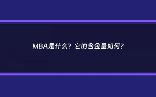 MBA是什么？它的含金量如何？