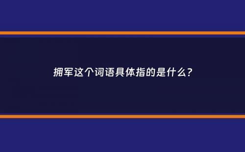 拥军这个词语具体指的是什么？