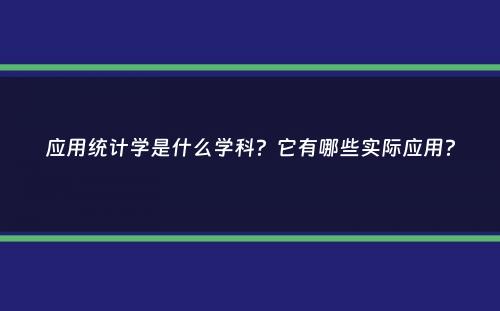 应用统计学是什么学科？它有哪些实际应用？