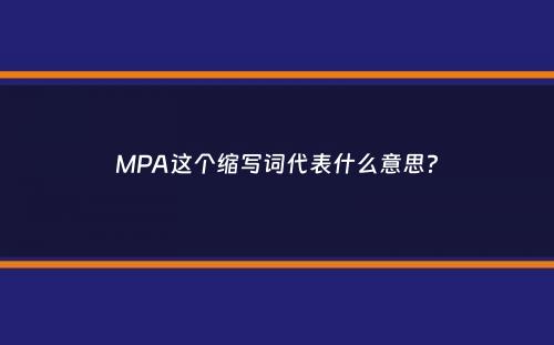 MPA这个缩写词代表什么意思？