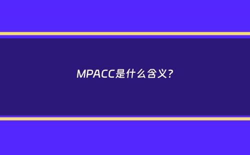 MPACC是什么含义？