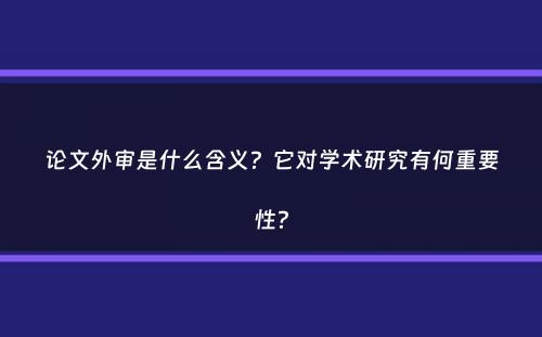 论文外审是什么含义？它对学术研究有何重要性？