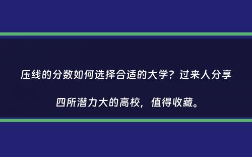 压线的分数如何选择合适的大学？过来人分享四所潜力大的高校，值得收藏。