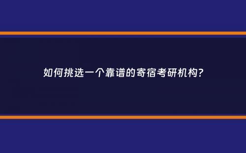如何挑选一个靠谱的寄宿考研机构？