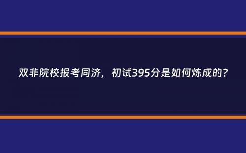 双非院校报考同济，初试395分是如何炼成的？