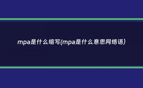 mpa是什么缩写(mpa是什么意思网络语）
