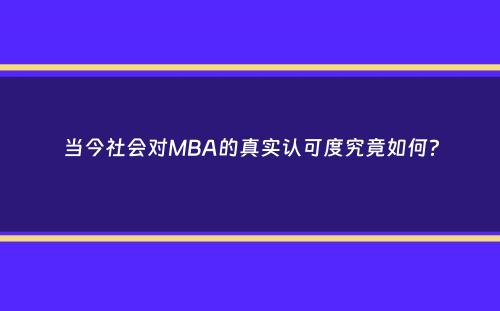 当今社会对MBA的真实认可度究竟如何？