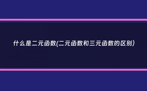 什么是二元函数(二元函数和三元函数的区别）